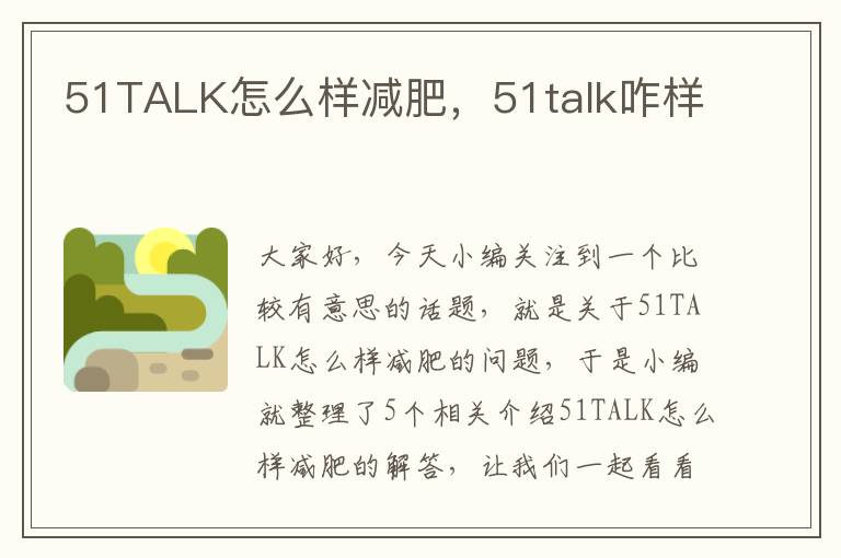 51TALK怎么样减肥,51talk咋样