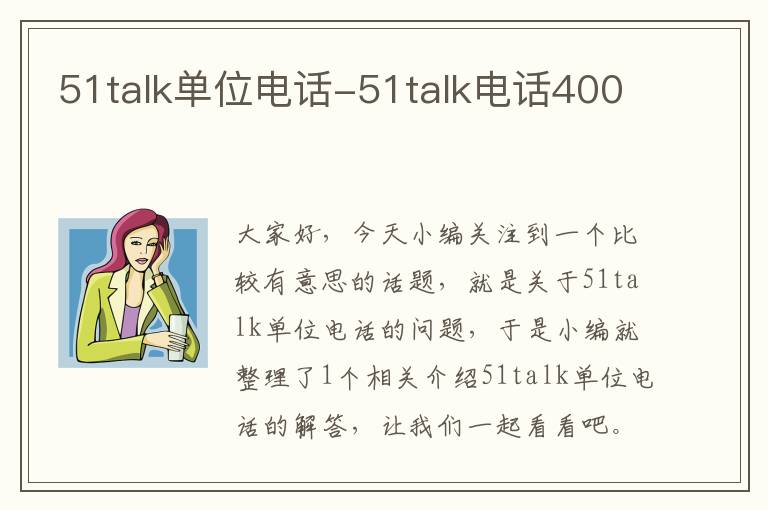 51talk单位电话-51talk电话400
