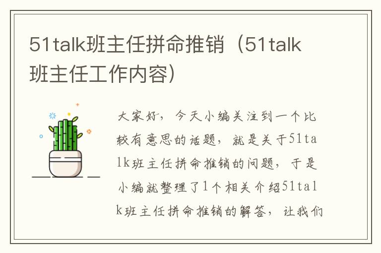 51talk班主任拼命推销（51talk班主任工作内容）