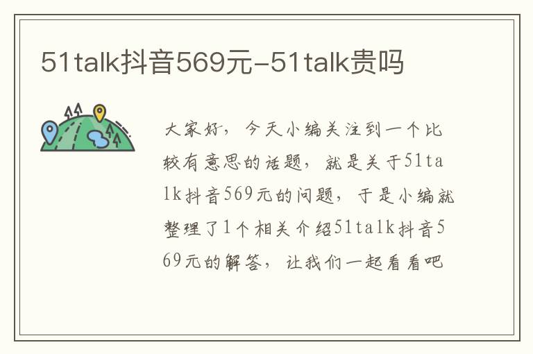 51talk抖音569元-51talk贵吗