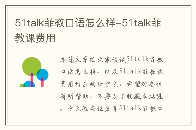 51talk菲教口语怎么样-51talk菲教课费用