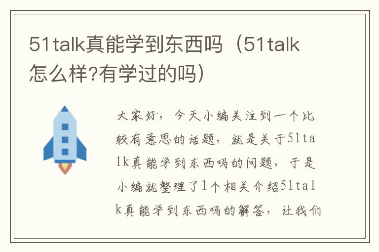 51talk真能学到东西吗(51talk怎么样?有学过的吗)