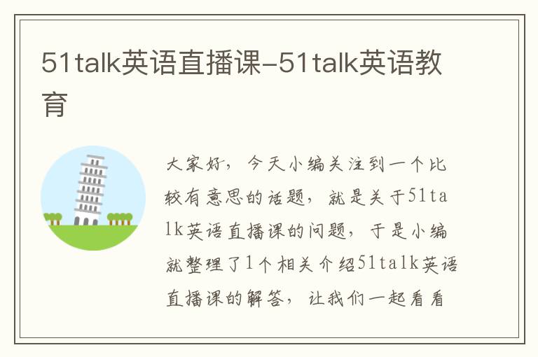 51talk英语直播课-51talk英语教育