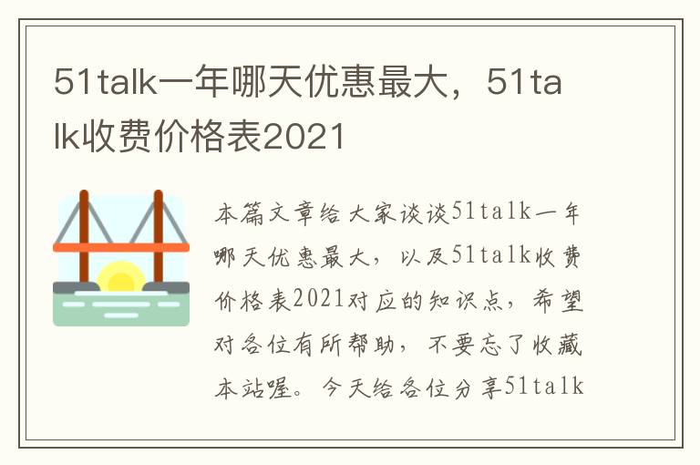 51talk一年哪天优惠最大,51talk收费价格表2021