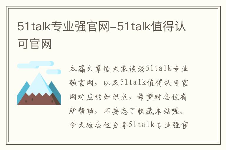 51talk专业强官网-51talk值得认可官网