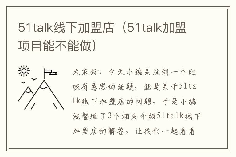 51talk线下加盟店(51talk加盟项目能不能做)