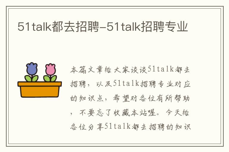 51talk都去招聘-51talk招聘专业