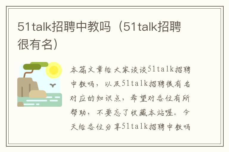 51talk招聘中教吗(51talk招聘很有名)