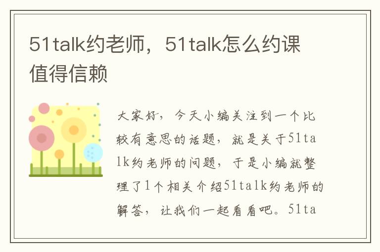 51talk约老师,51talk怎么约课值得信赖