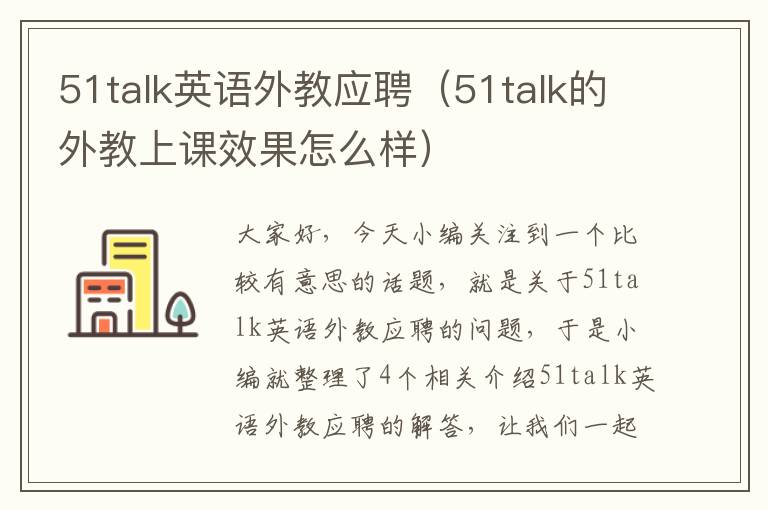 51talk英语外教应聘（51talk的外教上课效果怎么样）