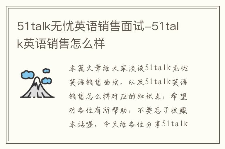 51talk无忧英语销售面试-51talk英语销售怎么样