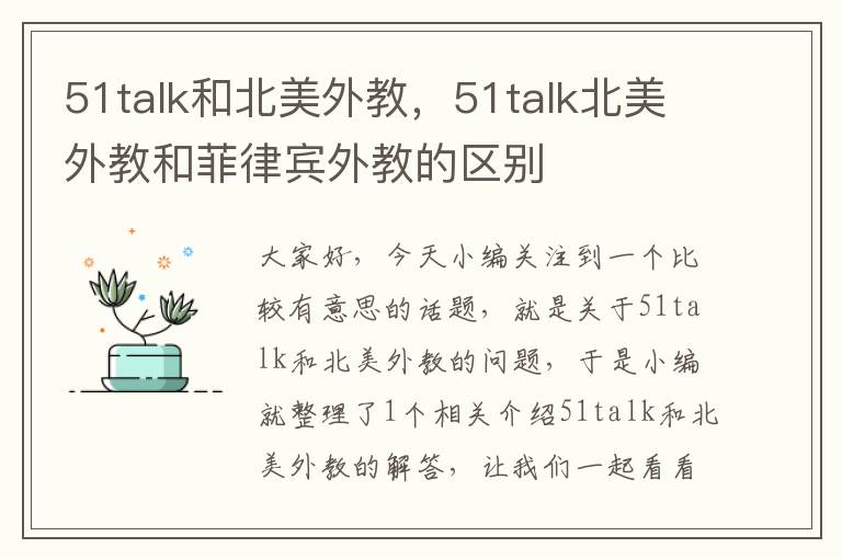 51talk和北美外教，51talk北美外教和菲律宾外教的区别