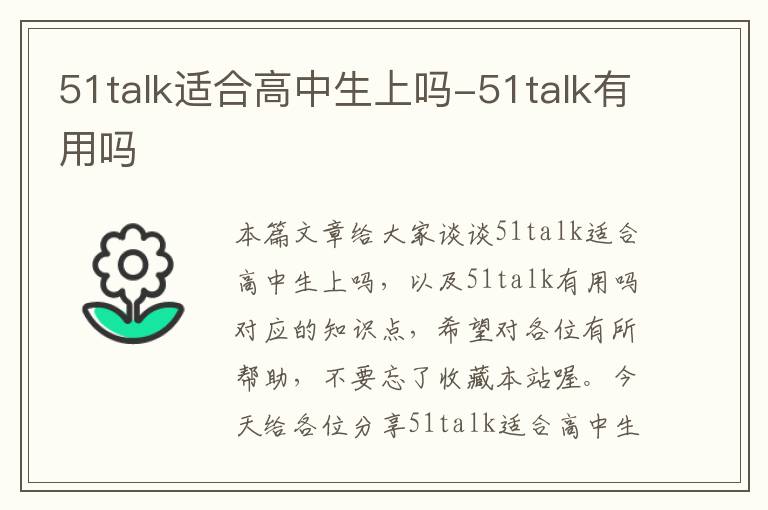 51talk适合高中生上吗-51talk有用吗