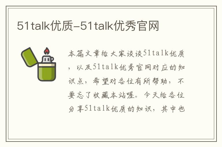 51talk优质-51talk优秀官网