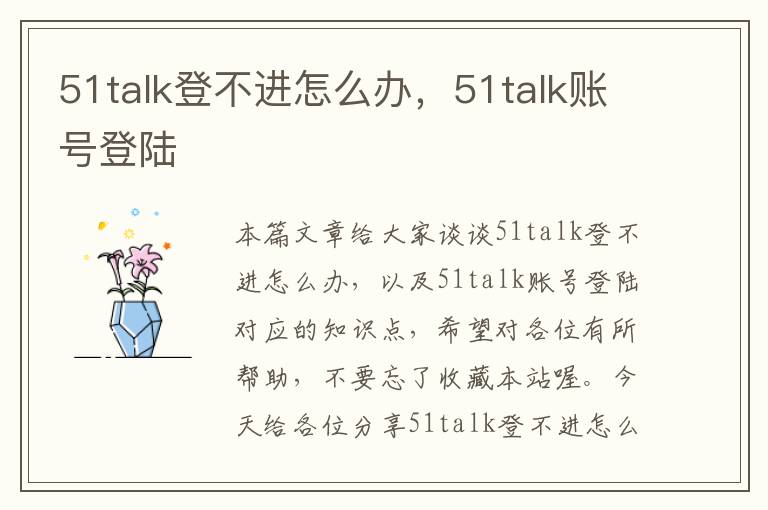 51talk登不进怎么办，51talk账号登陆