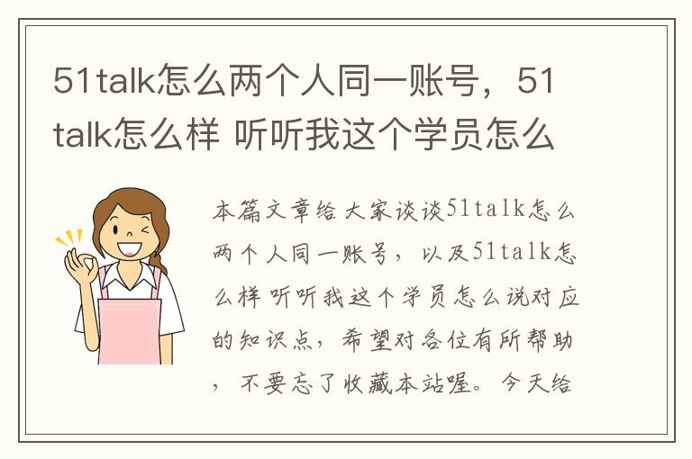 51talk怎么两个人同一账号，51talk怎么样 听听我这个学员怎么说
