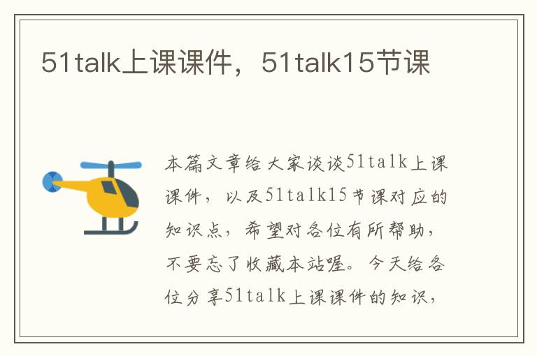 51talk上课课件，51talk15节课