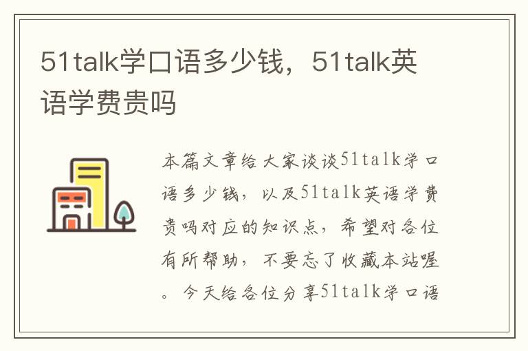51talk学口语多少钱，51talk英语学费贵吗