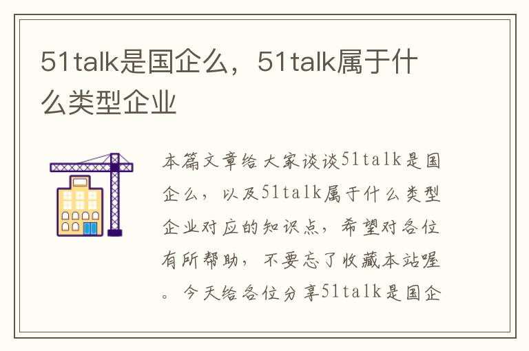 51talk是国企么，51talk属于什么类型企业