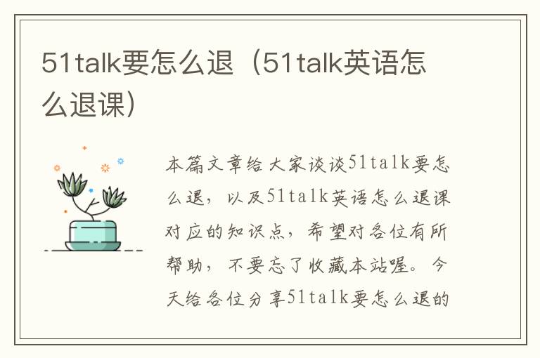 51talk要怎么退（51talk英语怎么退课）