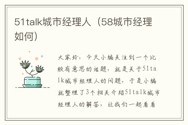 51talk城市经理人(58城市经理如何)