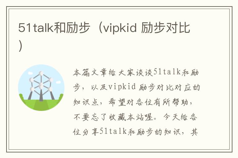 51talk和励步（vipkid 励步对比）