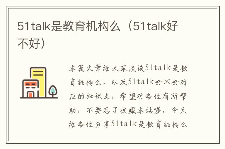 51talk是教育机构么(51talk好不好)