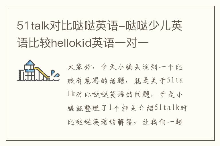 51talk对比哒哒英语-哒哒少儿英语比较hellokid英语一对一