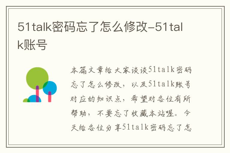 51talk密码忘了怎么修改-51talk账号