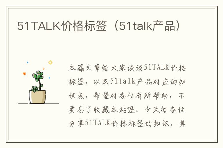 51TALK价格标签(51talk产品)