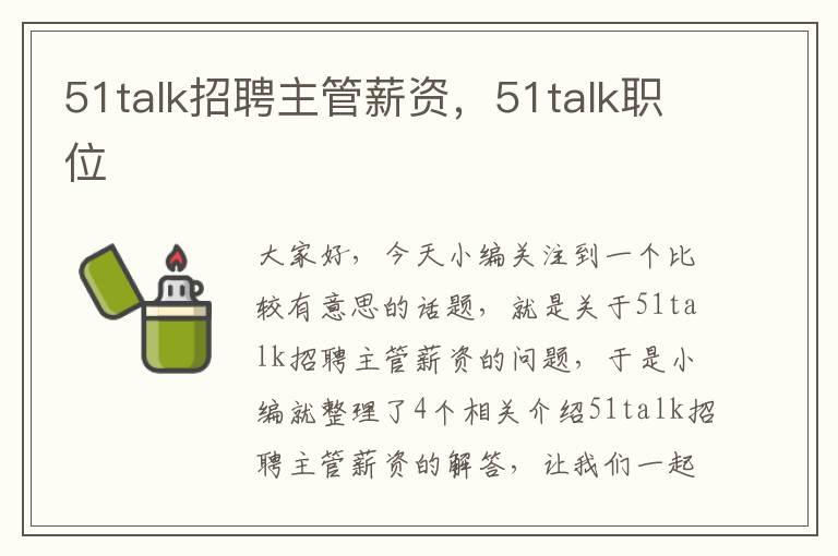 51talk招聘主管薪资,51talk职位