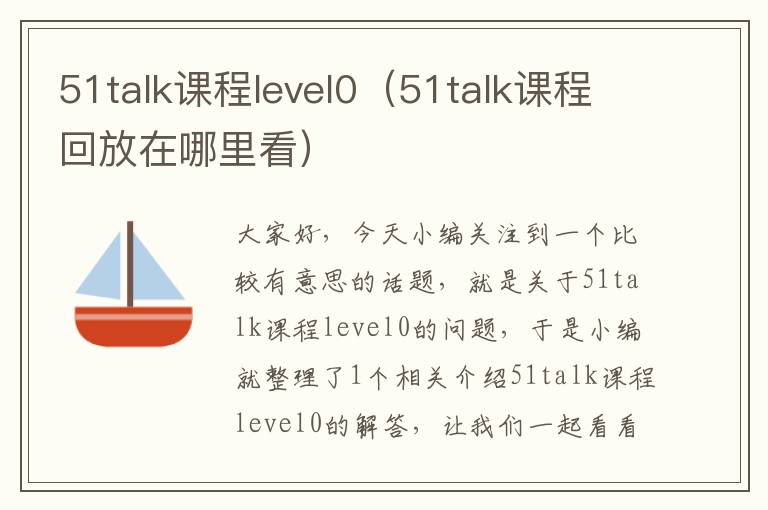 51talk课程level0（51talk课程回放在哪里看）