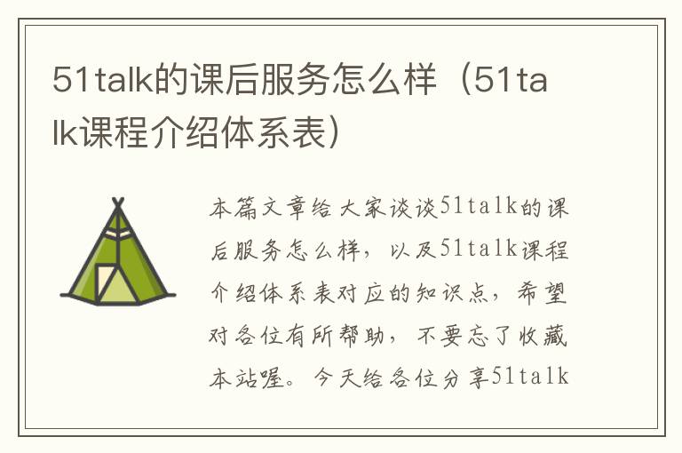 51talk的课后服务怎么样(51talk课程介绍体系表)