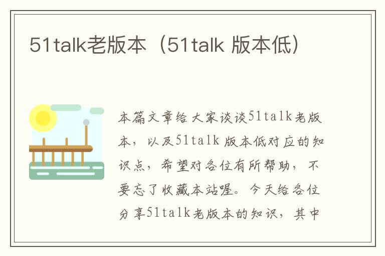 51talk老版本（51talk 版本低）