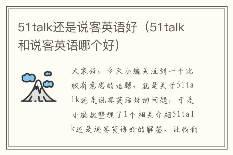 51talk还是说客英语好（51talk和说客英语哪个好）