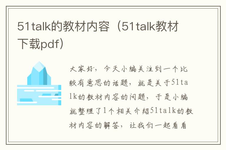 51talk的教材内容(51talk教材下载pdf)