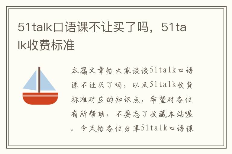 51talk口语课不让买了吗，51talk收费标准