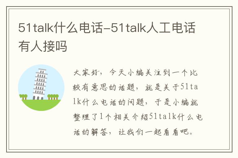 51talk什么电话-51talk人工电话有人接吗