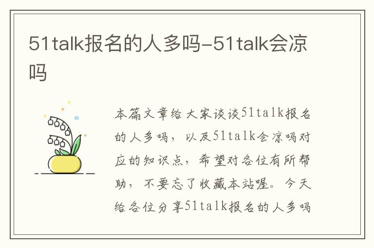 51talk报名的人多吗-51talk会凉吗