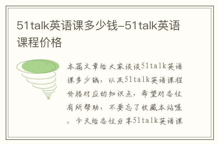 51talk英语课多少钱-51talk英语课程价格