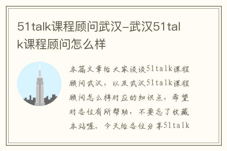 51talk课程顾问武汉-武汉51talk课程顾问怎么样