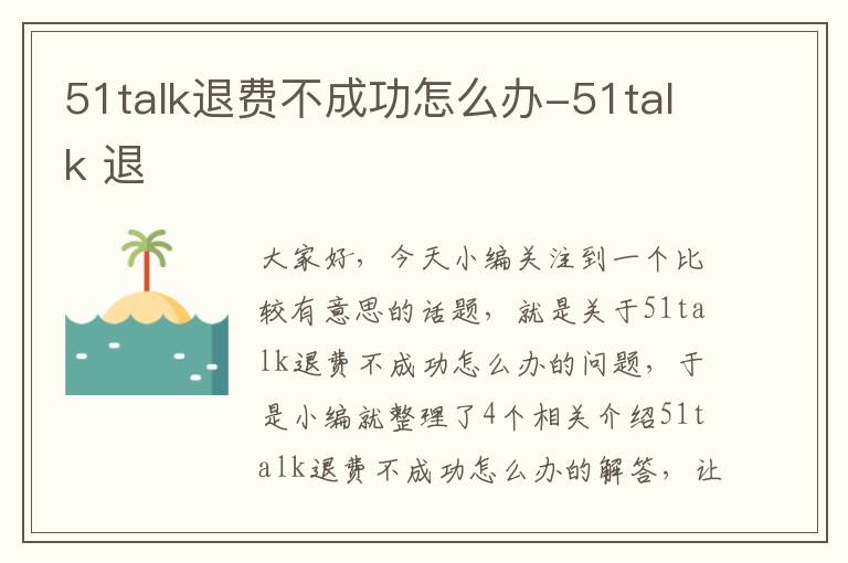 51talk退费不成功怎么办-51talk 退