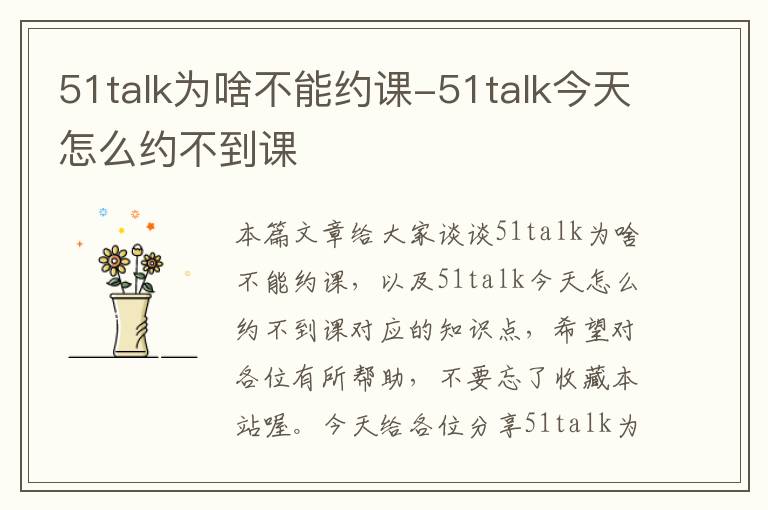 51talk为啥不能约课-51talk今天怎么约不到课