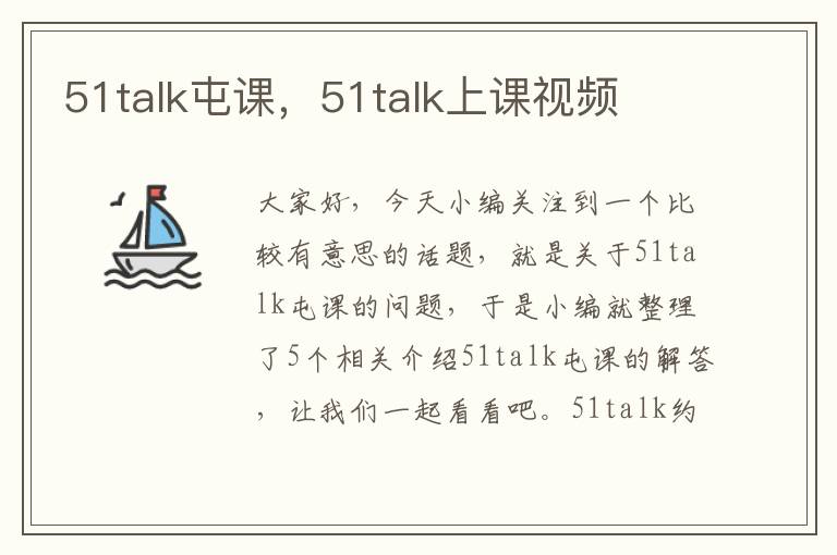 51talk屯课,51talk上课视频