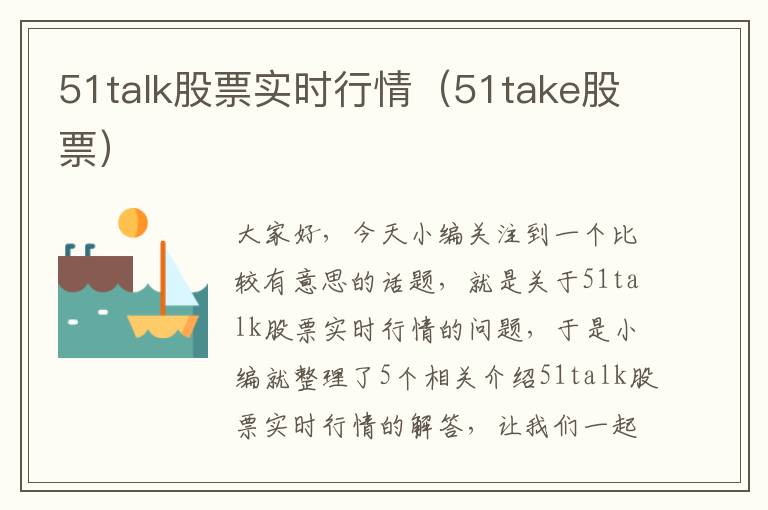 51talk股票实时行情(51take股票)