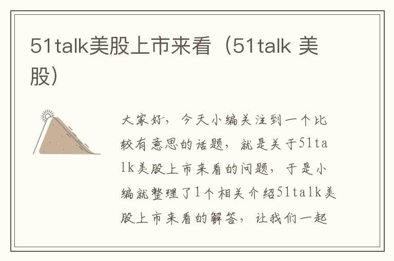 51talk美股上市来看（51talk 美股）