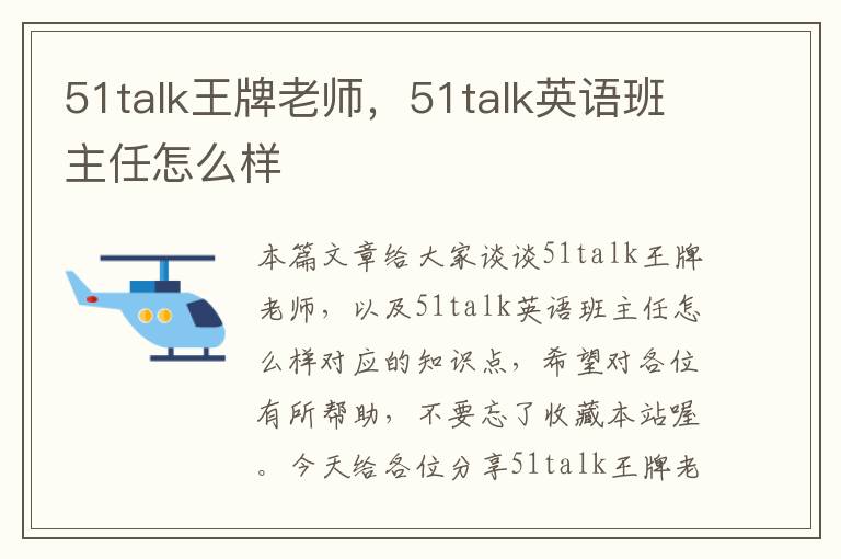 51talk王牌老师，51talk英语班主任怎么样