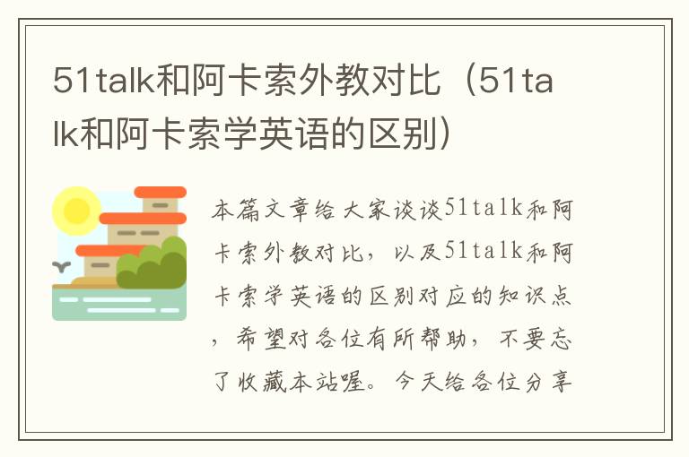 51talk和阿卡索外教对比（51talk和阿卡索学英语的区别）