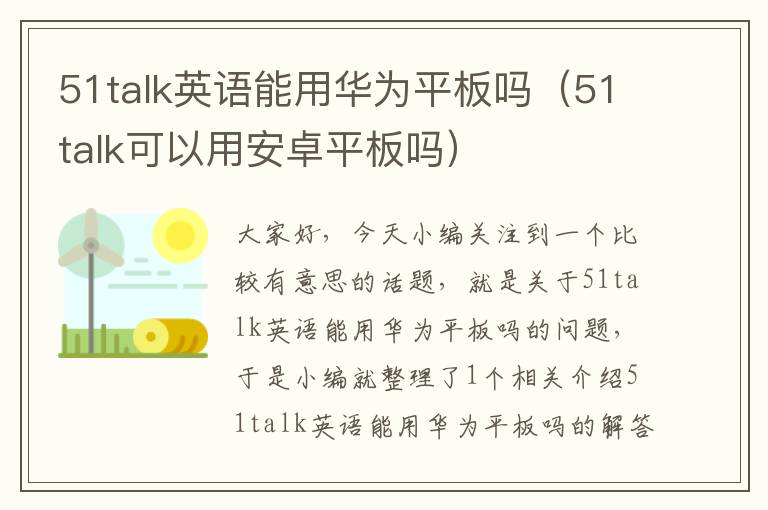 51talk英语能用华为平板吗（51talk可以用安卓平板吗）
