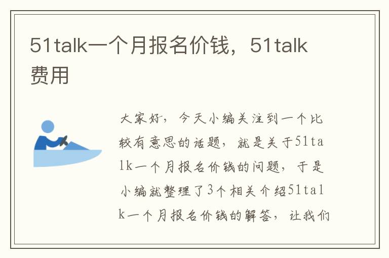 51talk一个月报名价钱，51talk费用
